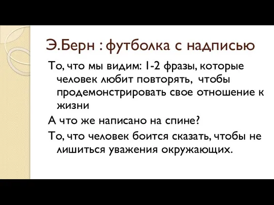 Э.Берн : футболка с надписью То, что мы видим: 1-2 фразы,