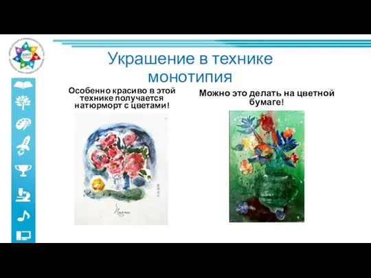 Украшение в технике монотипия Особенно красиво в этой технике получается натюрморт