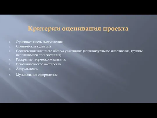 Критерии оценивания проекта Оригинальность выступления. Сценическая культура. Соответствие внешнего облика участников