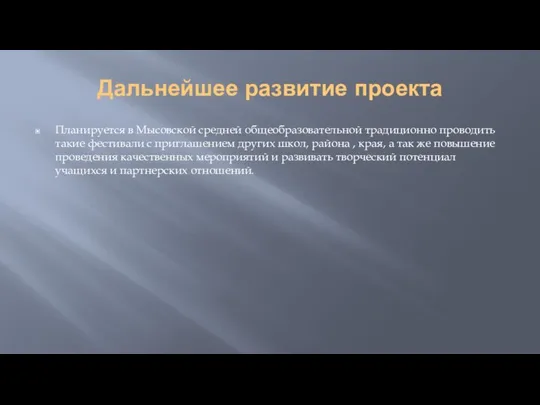 Дальнейшее развитие проекта Планируется в Мысовской средней общеобразовательной традиционно проводить такие