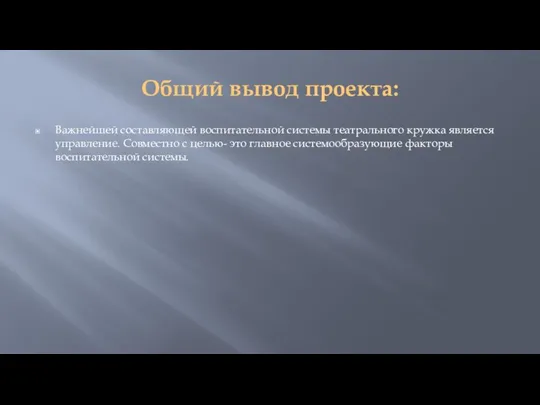 Общий вывод проекта: Важнейшей составляющей воспитательной системы театрального кружка является управление.