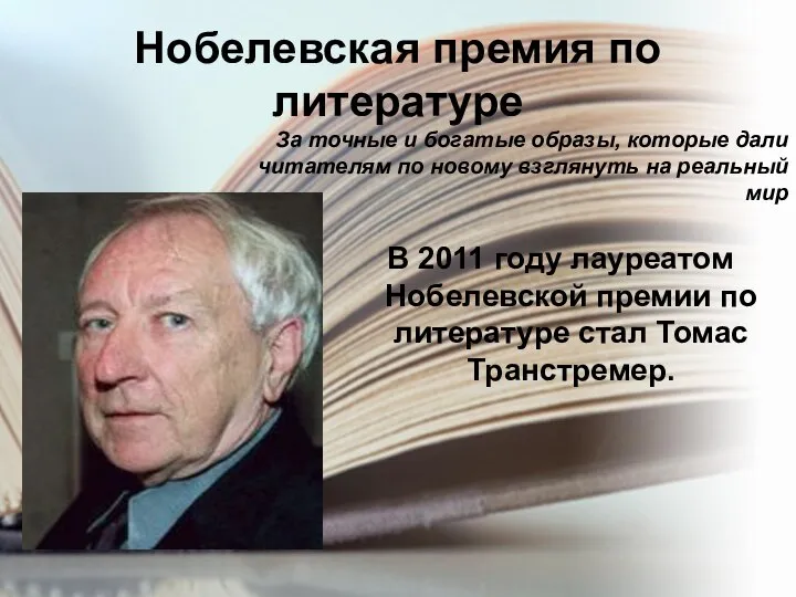 Нобелевская премия по литературе В 2011 году лауреатом Нобелевской премии по