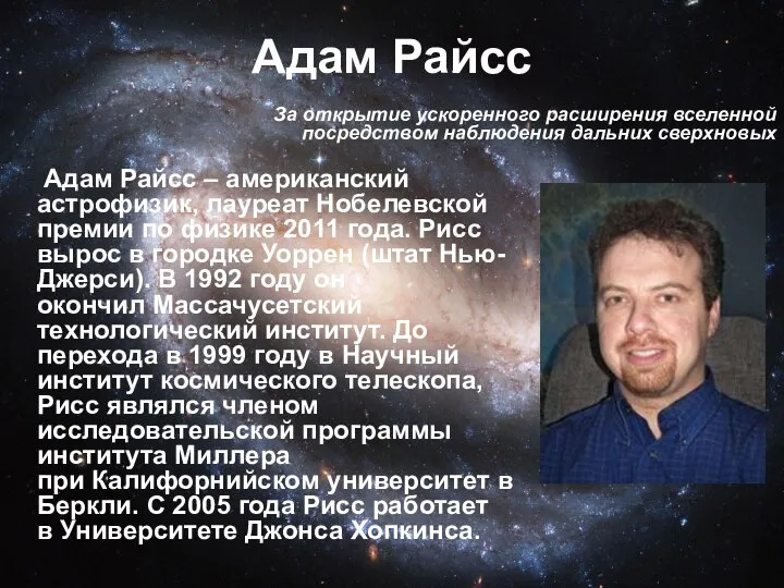 Адам Райсс Адам Райсс – американский астрофизик, лауреат Нобелевской премии по