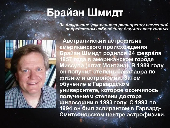 Брайан Шмидт Австралийский астрофизик американского происхождения Брайан Шмидт родился 24 февраля