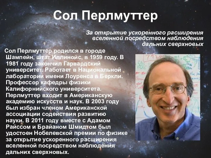 Сол Перлмуттер Сол Перлмуттер родился в городе Шампейн, штат Иллинойс, в