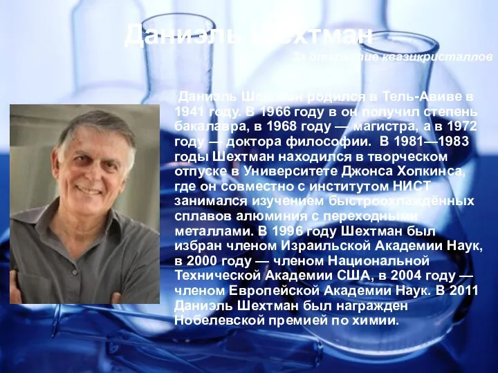 Даниэль Шехтман За открытие квазикристаллов Даниэль Шехтман родился в Тель-Авиве в