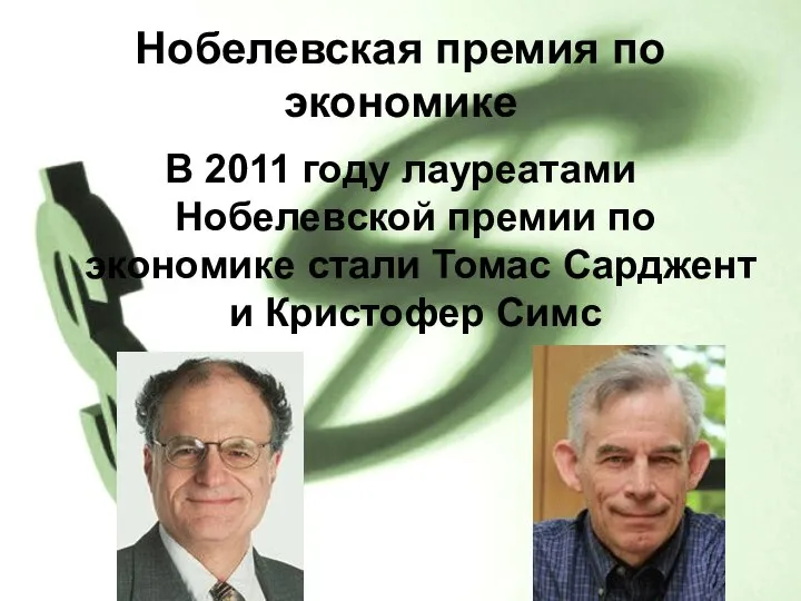 Нобелевская премия по экономике В 2011 году лауреатами Нобелевской премии по