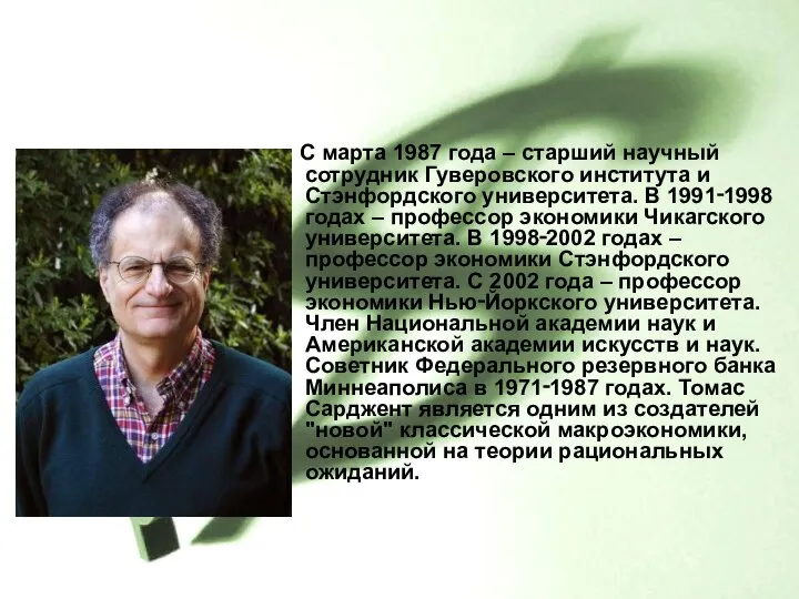 С марта 1987 года – старший научный сотрудник Гуверовского института и