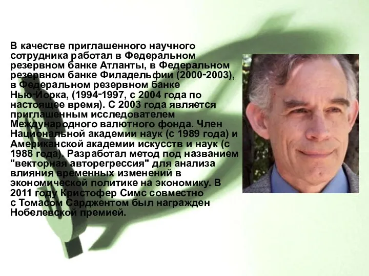 В качестве приглашенного научного сотрудника работал в Федеральном резервном банке Атланты,