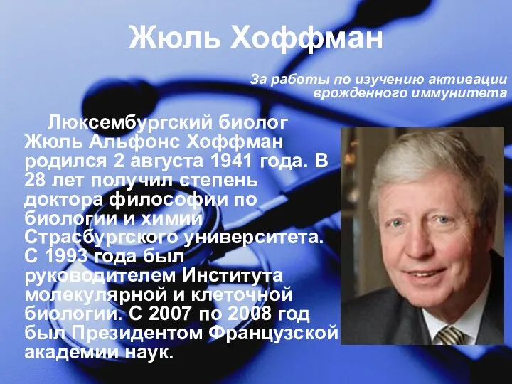 Жюль Хоффман Люксембургский биолог Жюль Альфонс Хоффман родился 2 августа 1941