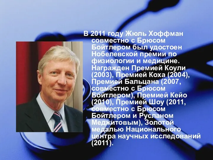 В 2011 году Жюль Хоффман совместно с Брюсом Бойтлером был удостоен