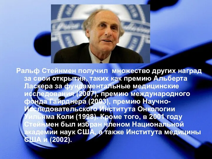 Ральф Стейнмен получил множество других наград за свои открытия, таких как