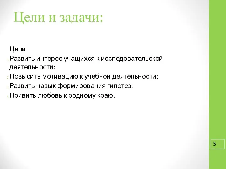 Цели и задачи: Цели Развить интерес учащихся к исследовательской деятельности; Повысить