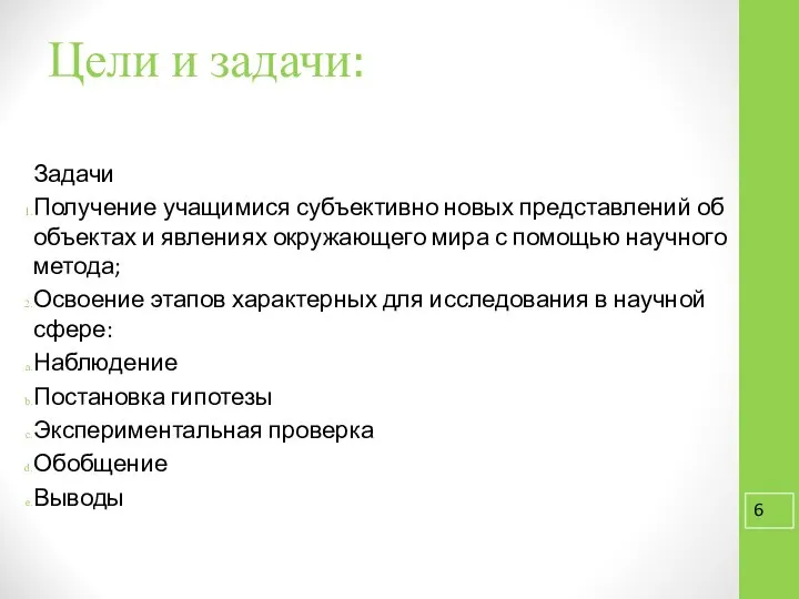 Цели и задачи: Задачи Получение учащимися субъективно новых представлений об объектах