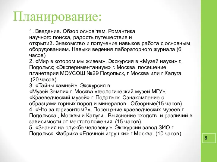 Планирование: 1. Введение. Обзор основ тем. Романтика научного поиска, радость путешествия