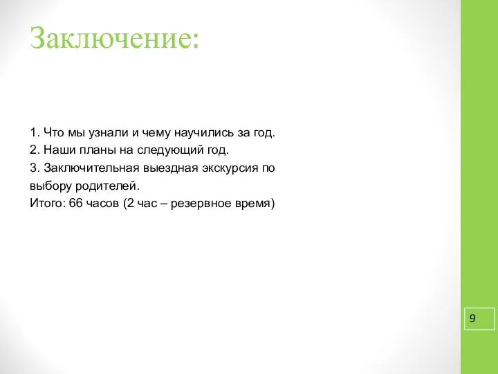 Заключение: 1. Что мы узнали и чему научились за год. 2.