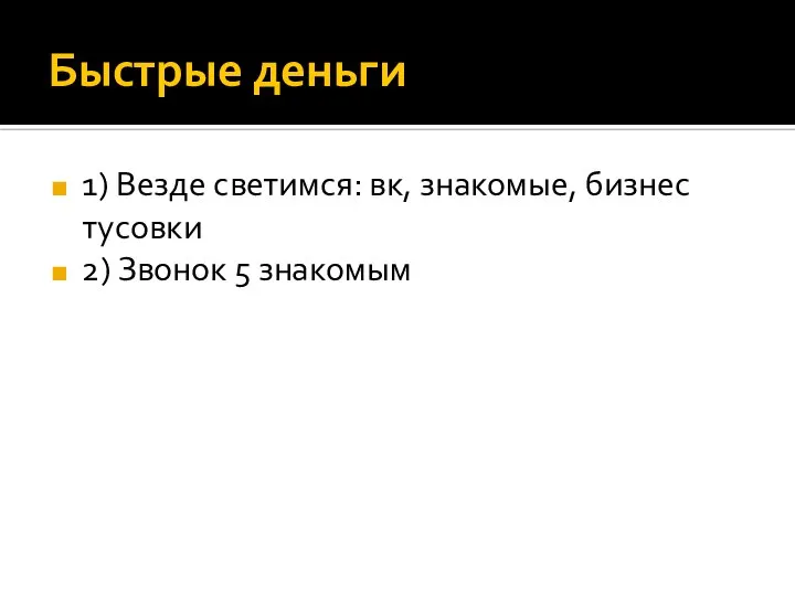 Быстрые деньги 1) Везде светимся: вк, знакомые, бизнес тусовки 2) Звонок 5 знакомым