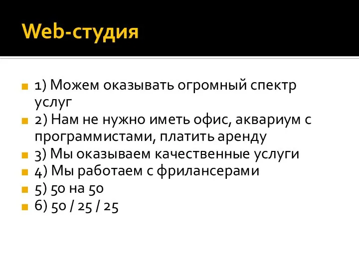 Web-студия 1) Можем оказывать огромный спектр услуг 2) Нам не нужно