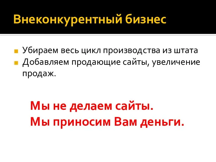 Внеконкурентный бизнес Убираем весь цикл производства из штата Добавляем продающие сайты,