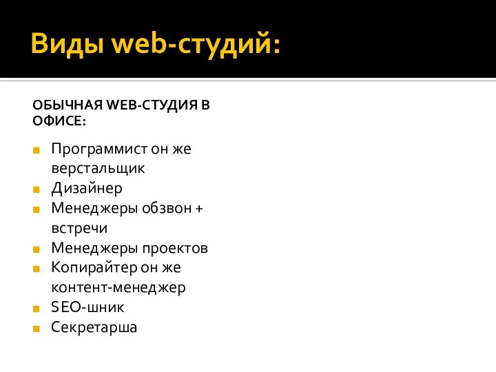 Виды web-студий: ОБЫЧНАЯ WEB-СТУДИЯ В ОФИСЕ: Программист он же верстальщик Дизайнер