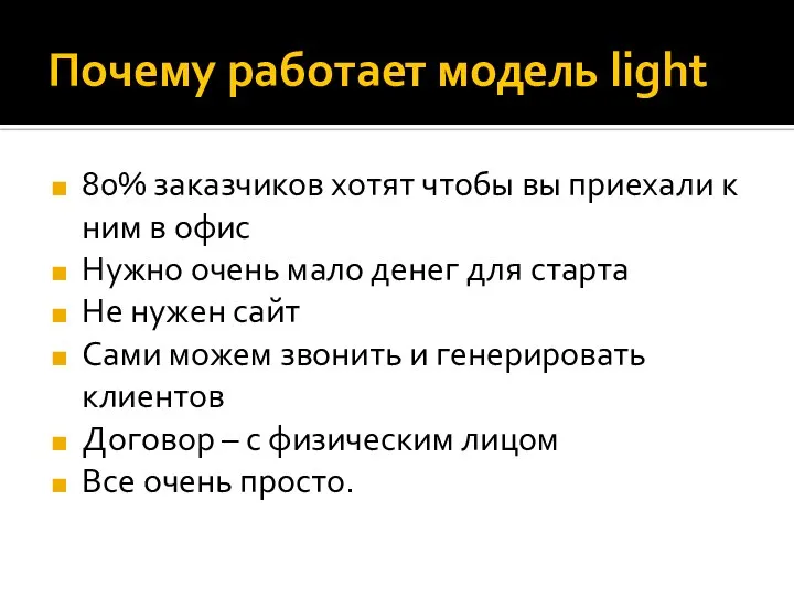 Почему работает модель light 80% заказчиков хотят чтобы вы приехали к