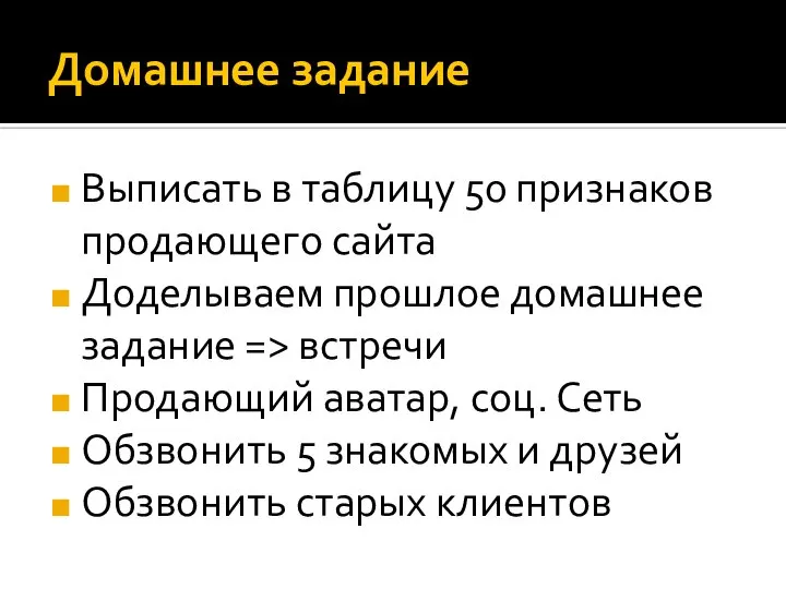 Домашнее задание Выписать в таблицу 50 признаков продающего сайта Доделываем прошлое