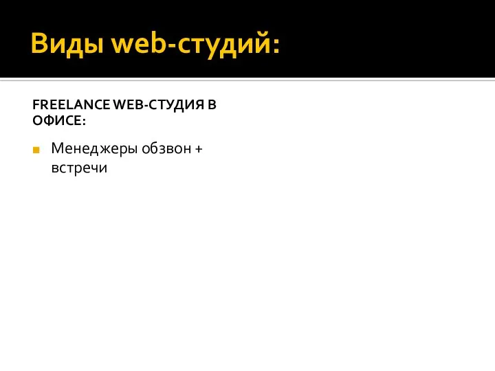 Виды web-студий: FREELANCE WEB-СТУДИЯ В ОФИСЕ: Менеджеры обзвон + встречи