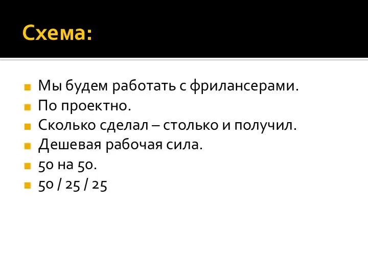 Схема: Мы будем работать с фрилансерами. По проектно. Сколько сделал –