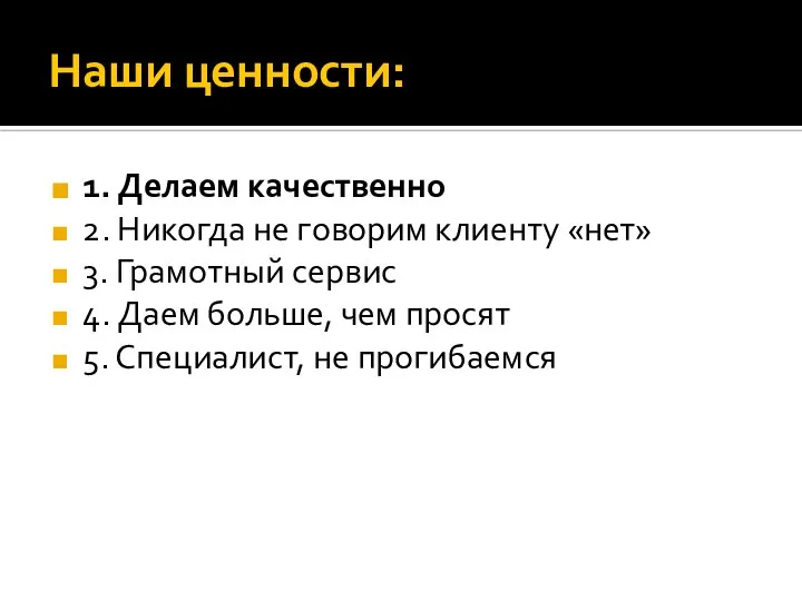 Наши ценности: 1. Делаем качественно 2. Никогда не говорим клиенту «нет»