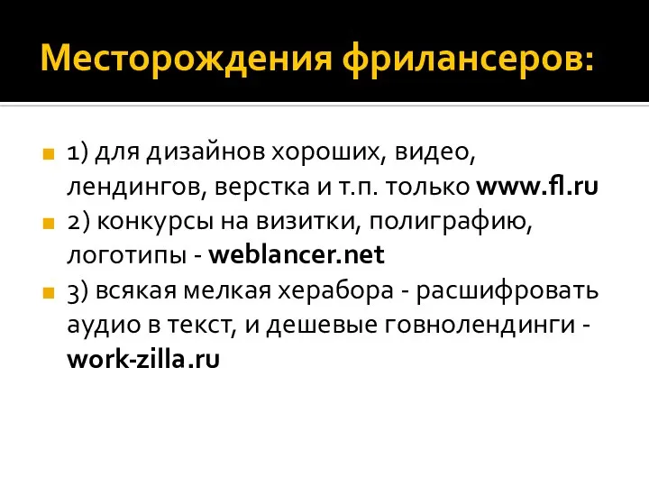 Месторождения фрилансеров: 1) для дизайнов хороших, видео, лендингов, верстка и т.п.