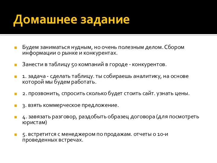 Домашнее задание Будем заниматься нудным, но очень полезным делом. Сбором информации