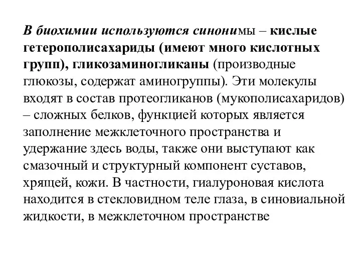 В биохимии используются синонимы – кислые гетерополисахариды (имеют много кислотных групп),