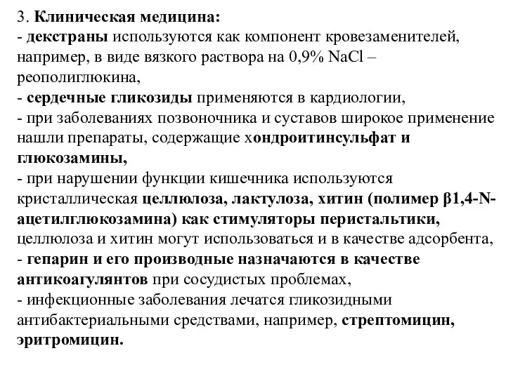 3. Клиническая медицина: - декстраны используются как компонент кровезаменителей, например, в