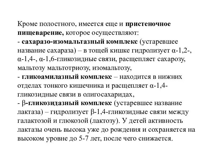 Кроме полостного, имеется еще и пристеночное пищеварение, которое осуществляют: - сахаразо-изомальтазный