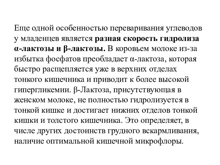 Еще одной особенностью переваривания углеводов у младенцев является разная скорость гидролиза