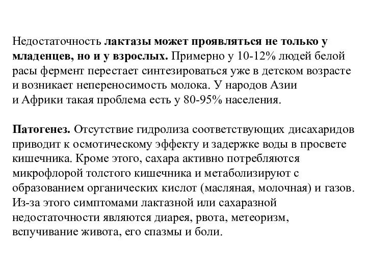 Недостаточность лактазы может проявляться не только у младенцев, но и у