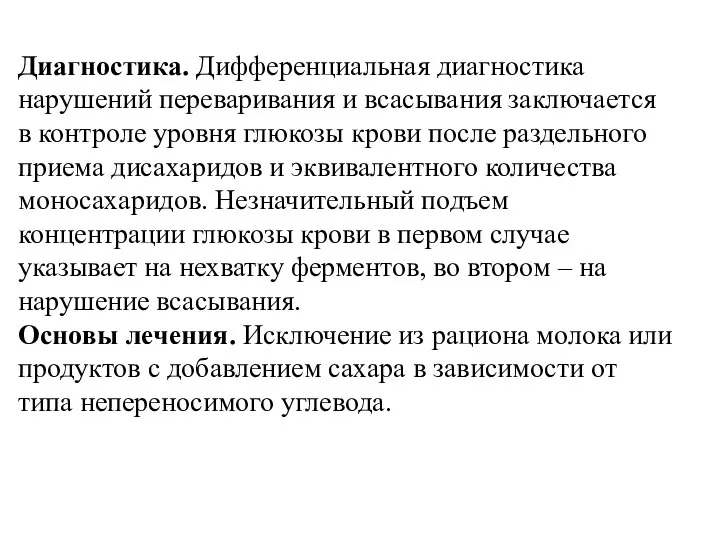 Диагностика. Дифференциальная диагностика нарушений переваривания и всасывания заключается в контроле уровня