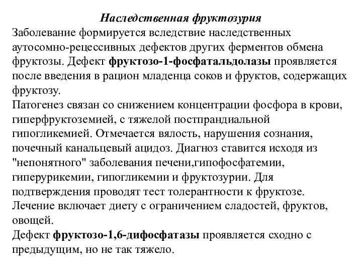 Наследственная фруктозурия Заболевание формируется вследствие наследственных аутосомно-рецессивных дефектов других ферментов обмена