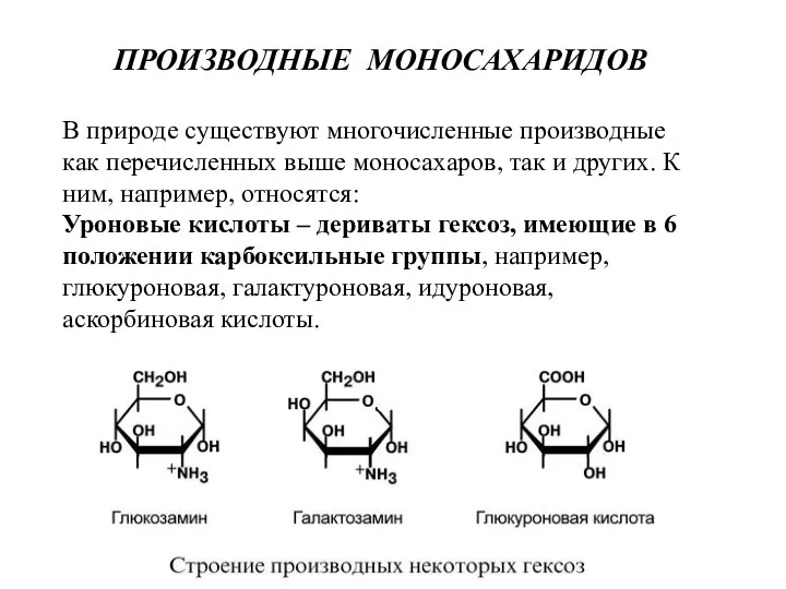 ПРОИЗВОДНЫЕ МОНОСАХАРИДОВ В природе существуют многочисленные производные как перечисленных выше моносахаров,