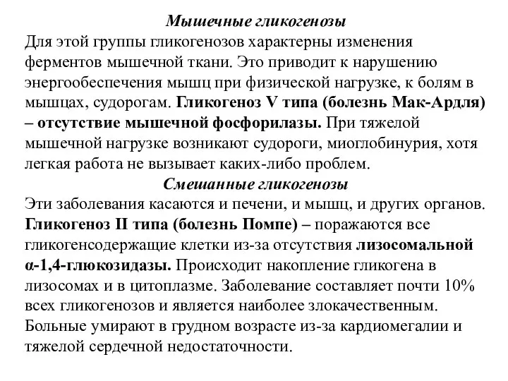 Мышечные гликогенозы Для этой группы гликогенозов характерны изменения ферментов мышечной ткани.