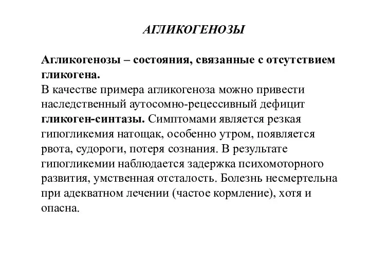 АГЛИКОГЕНОЗЫ Агликогенозы – состояния, связанные с отсутствием гликогена. В качестве примера