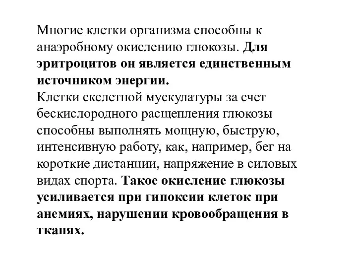 Многие клетки организма способны к анаэробному окислению глюкозы. Для эритроцитов он