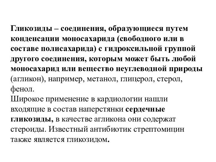 Гликозиды – соединения, образующиеся путем конденсации моносахарида (свободного или в составе