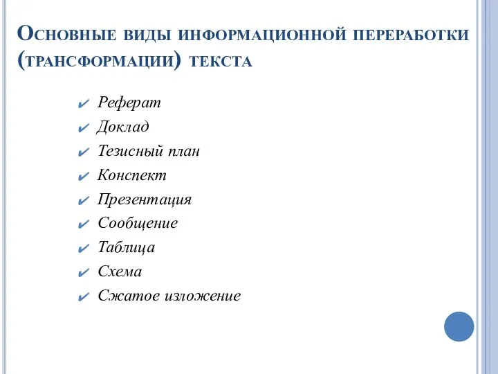 Основные виды информационной переработки (трансформации) текста Реферат Доклад Тезисный план Конспект