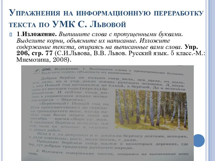 Упражнения на информационную переработку текста по УМК С. Львовой 1.Изложение. Выпишите