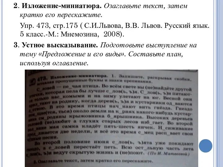 2. Изложение-миниатюра. Озаглавьте текст, затем кратко его перескажите. Упр. 473, стр.175