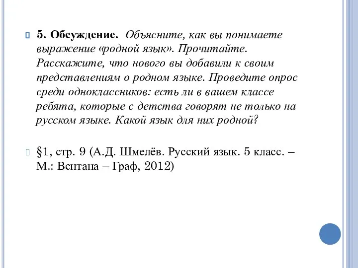 5. Обсуждение. Объясните, как вы понимаете выражение «родной язык». Прочитайте. Расскажите,