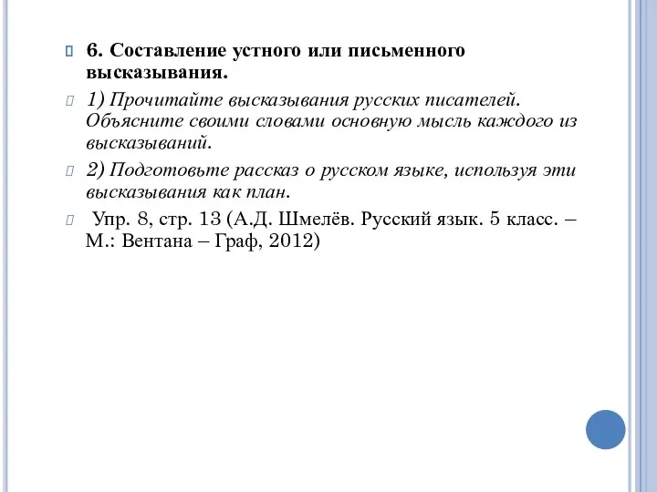 6. Составление устного или письменного высказывания. 1) Прочитайте высказывания русских писателей.