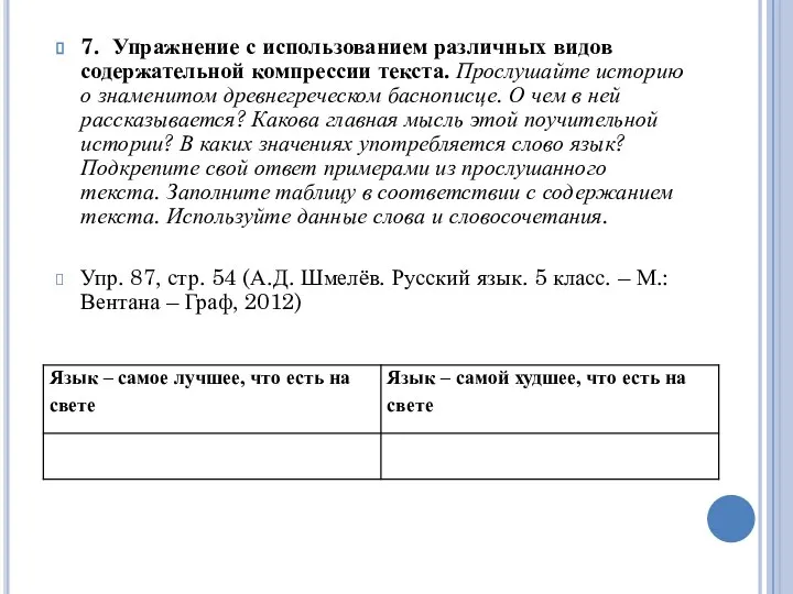 7. Упражнение с использованием различных видов содержательной компрессии текста. Прослушайте историю