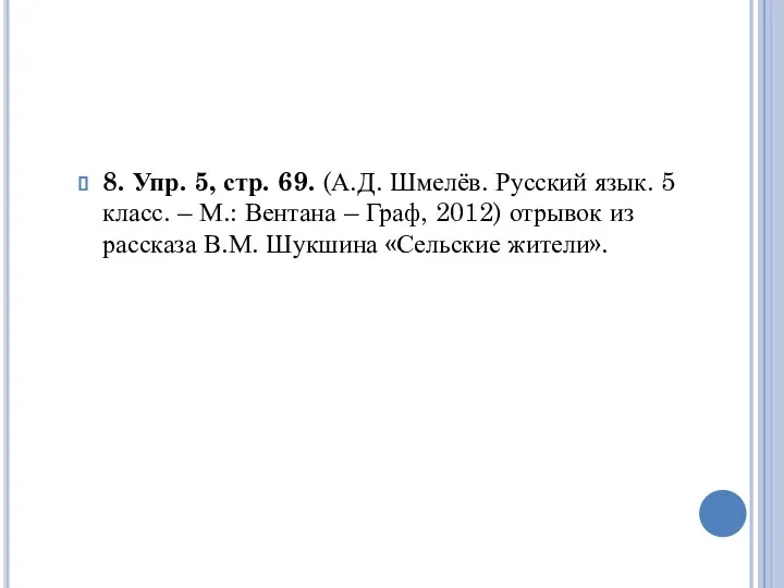 8. Упр. 5, стр. 69. (А.Д. Шмелёв. Русский язык. 5 класс.